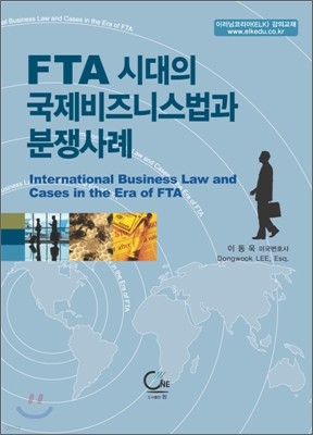 FTA 시대의 국제비즈니스 법과 분쟁 사례