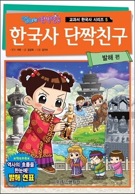 한국사 단짝친구 발해편