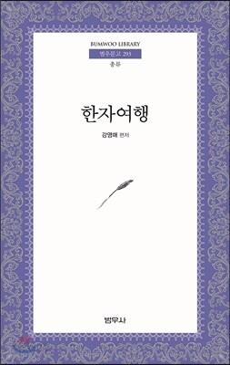 한자여행