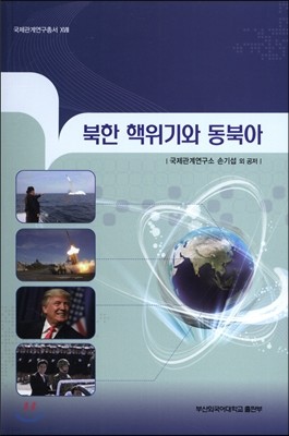북한 핵위기와 동북아