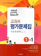 MIDDLE SCHOOL ENGLISH 교과서 평가문제집 1-1(김성곤)
