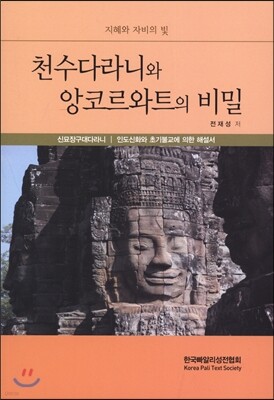 천수다라니와 앙코르와트의 비밀