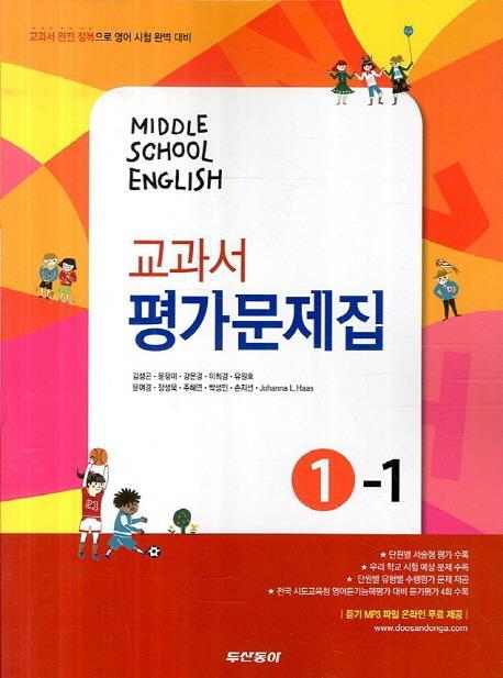 동아 MIDDLE SCHOOL ENGLISH 1-1 교과서 평가문제집 김성곤 윤정미 외
