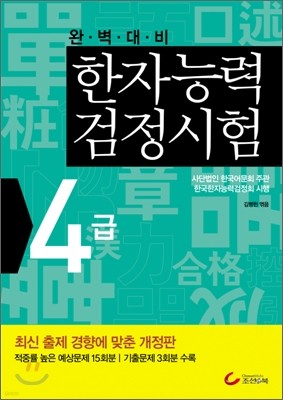 한자능력검정시험 4급