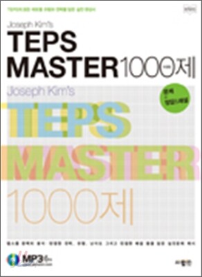 TEPS MASTER 1000제