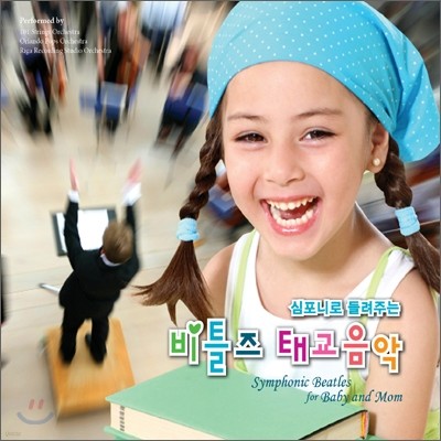 심포니로 들려주는 비틀즈 태교음악 (Symphonic Beatles for Baby and Mom)