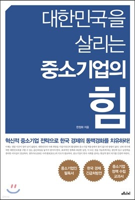 대한민국을 살리는 중소기업의 힘