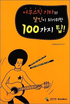 어쿠스틱 기타의 달인이 되기 위한 100가지 팁