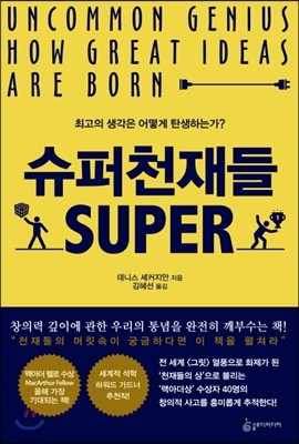 슈퍼천재들