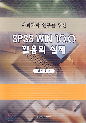 SPSS WIN 10.0 활용의 실제