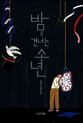 밤을 건너는 소년