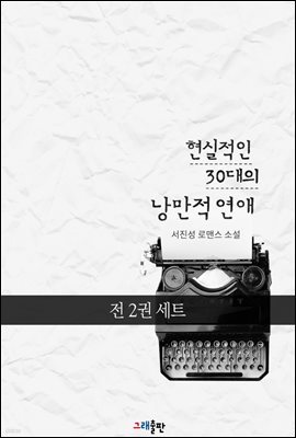 [세트] 현실적인 30대의 낭만적 연애 (총2권/완결) (총2권/완결)