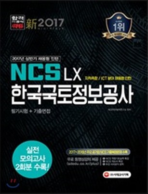 2017 NCS LX한국국토정보공사 필기시험+기출면접