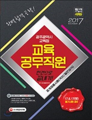 2017 광주광역시 교육청 교육공무직원 한권으로 끝내기 (국어/일반상식)
