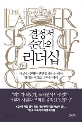 결정적 순간의 리더십