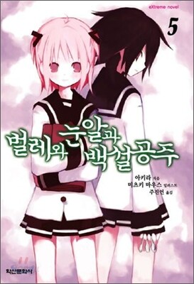 벌레와 눈알과 백설공주 5