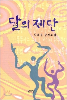 달의 제단