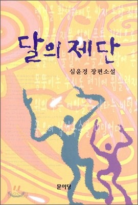 달의 제단
