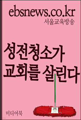 성전청소가 교회를 살린다 : 목회자가 단상을 청소하면 교회가 부흥한다