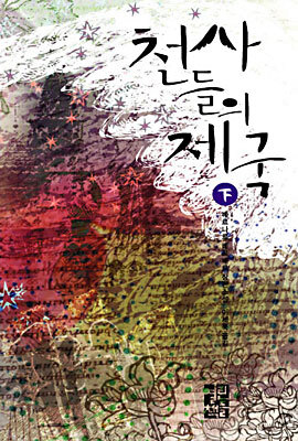 천사들의 제국 (하)