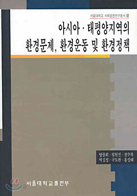 아시아ㆍ태평양지역의 환경문제, 환경운동 및 환경정책