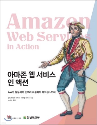 아마존 웹 서비스 인 액션 