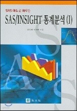 SAS / INSIGHT 통계분석 1