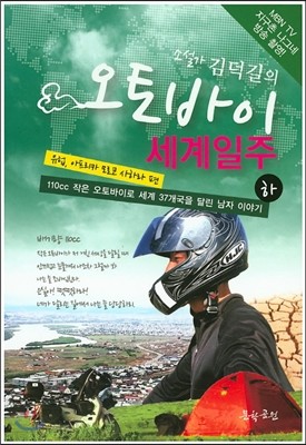 소설가 김덕길의 오토바이 세계일주 하