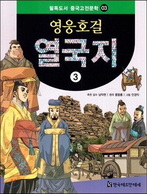 필독도서 중국고전문학 영웅호걸 열국지 03 열국지3