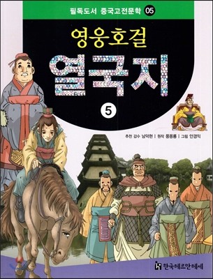 필독도서 중국고전문학 영웅호걸 열국지 05 열국지5