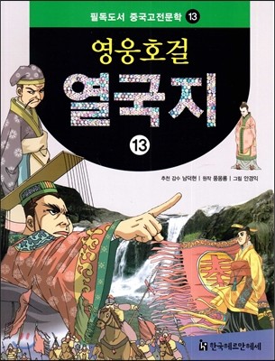 필독도서 중국고전문학 영웅호걸 열국지 13 열국지13