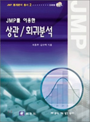 JMP를 이용한 상관 회귀분석