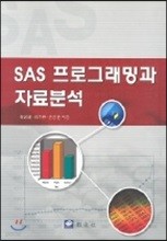 SAS 프로그래밍과 자료분석