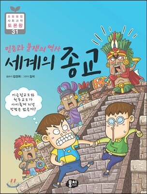 믿음과 분쟁의 역사 세계의 종교