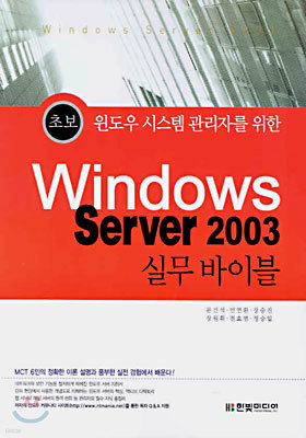 Windows Server 2003 실무 Bible