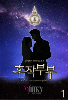 후작 부부(The marquis couple) (개정판). 1