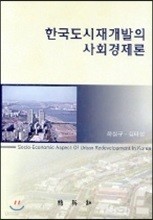 한국도시 재개발의 사회경제론