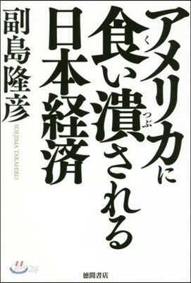 アメリカに食い潰される日本經濟