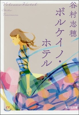 ボルケイノ.ホテル