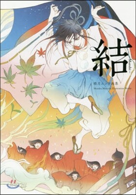睦月ムンク畵集 結－Musubi－