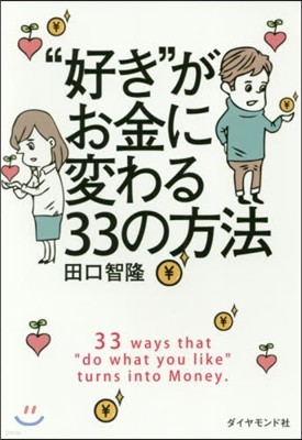 “好き”がお金に變わる33の方法