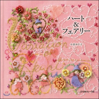 ハ-ト&フェアリ-
