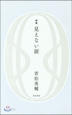 見えない淚