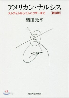 アメリカン.ナルシス 新裝版