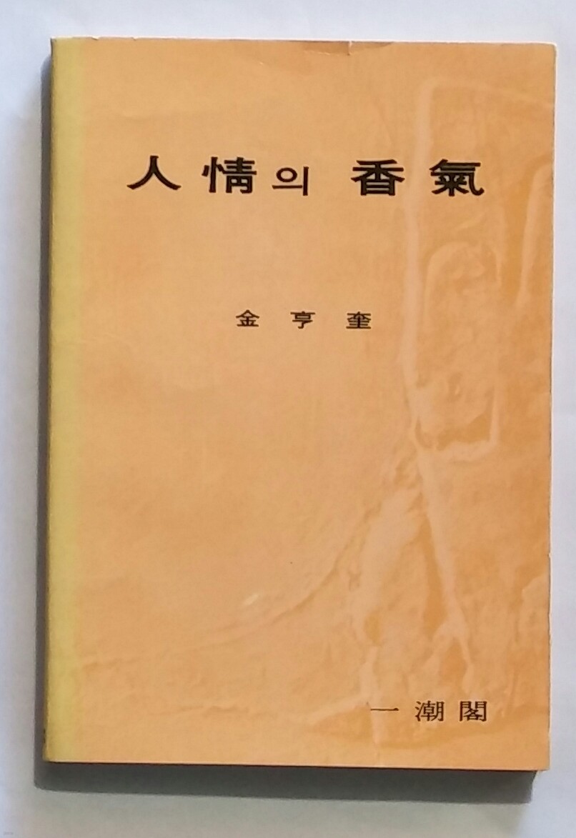 인정의 향기 [김형규 1971년 초판본.서명본]