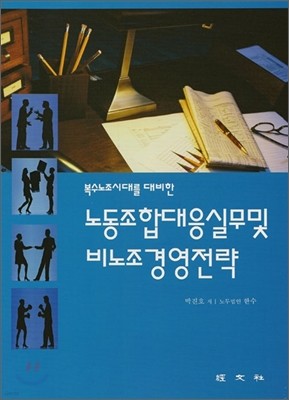 노동조합 대응 실무 및 비노조 경영전략