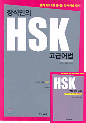 장석민의 HSK 고급어법