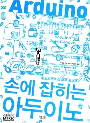 손에 잡히는 아두이노