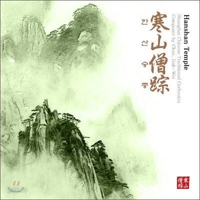 Shanghai Chinese Traditional Orchestra - 한산승종 (Hanshan Temple)