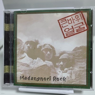큰바위 얼굴 1집 - MADANGNORI ROCK 